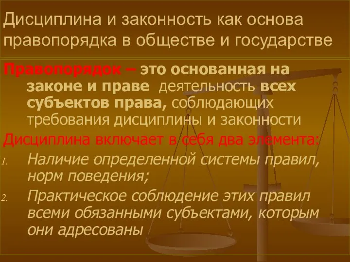 Дисциплина и законность как основа правопорядка в обществе и государстве Правопорядок