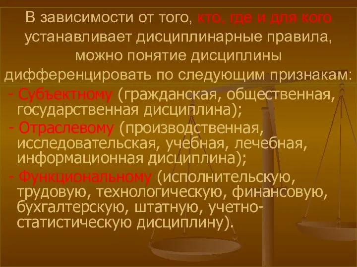 В зависимости от того, кто, где и для кого устанавливает дисциплинарные