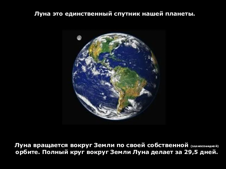 Луна это единственный спутник нашей планеты. Луна вращается вокруг Земли по