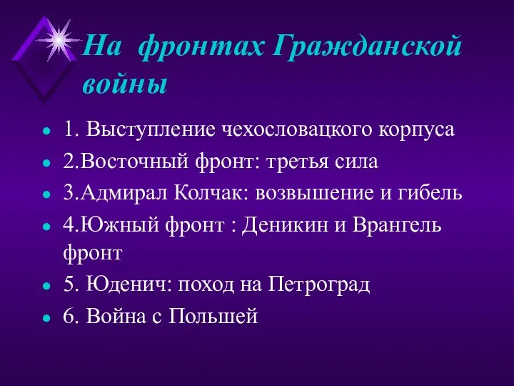 На фронтах Гражданской войны 1. Выступление чехословацкого корпуса 2.Восточный фронт: третья