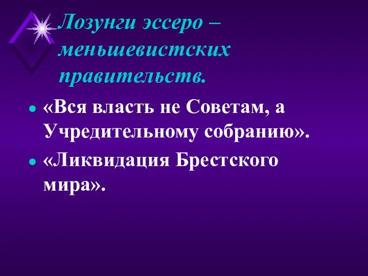 Лозунги эссеро – меньшевистских правительств. «Вся власть не Советам, а Учредительному собранию». «Ликвидация Брестского мира».