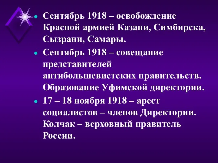 Сентябрь 1918 – освобождение Красной армией Казани, Симбирска, Сызрани, Самары. Сентябрь
