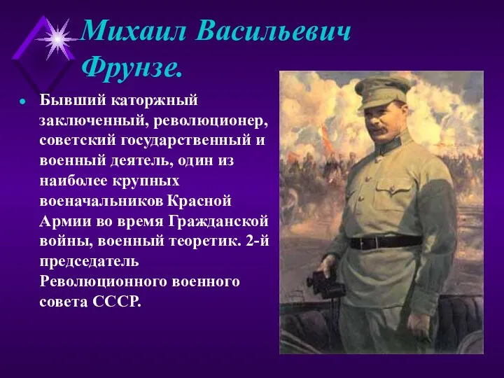 Михаил Васильевич Фрунзе. Бывший каторжный заключенный, революционер, советский государственный и военный