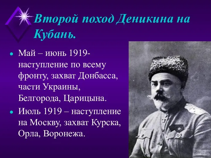 Второй поход Деникина на Кубань. Май – июнь 1919- наступление по