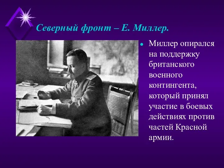 Северный фронт – Е. Миллер. Миллер опирался на поддержку британского военного