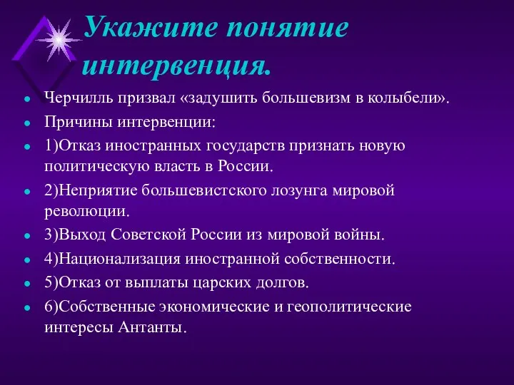 Укажите понятие интервенция. Черчилль призвал «задушить большевизм в колыбели». Причины интервенции: