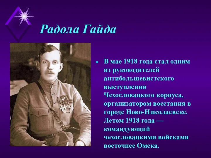 Радола Гайда В мае 1918 года стал одним из руководителей антибольшевистского