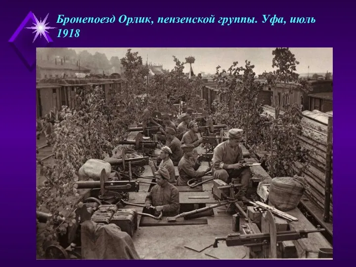 Бронепоезд Орлик, пензенской группы. Уфа, июль 1918