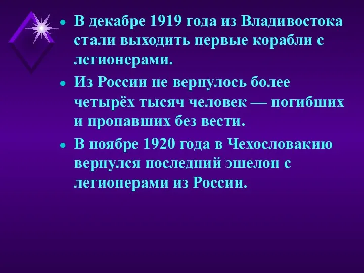 В декабре 1919 года из Владивостока стали выходить первые корабли с