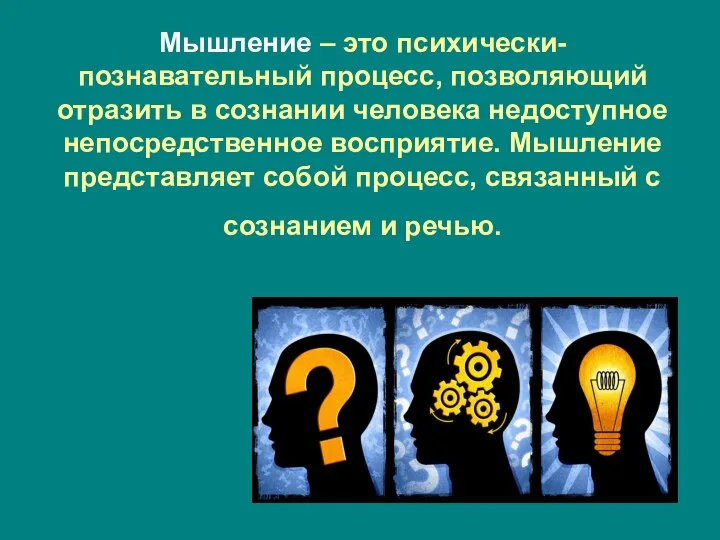 Мышление – это психически-познавательный процесс, позволяющий отразить в сознании человека недоступное