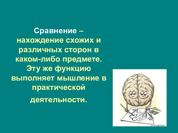 Сравнение – нахождение схожих и различных сторон в каком-либо предмете. Эту