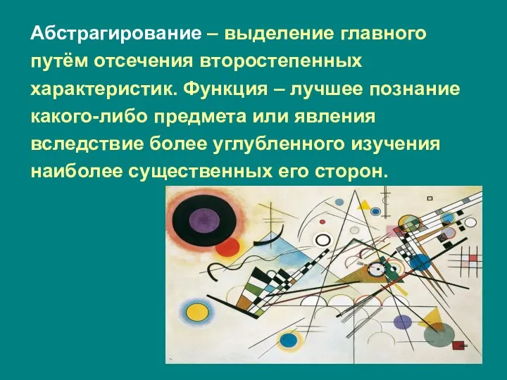 Абстрагирование – выделение главного путём отсечения второстепенных характеристик. Функция – лучшее