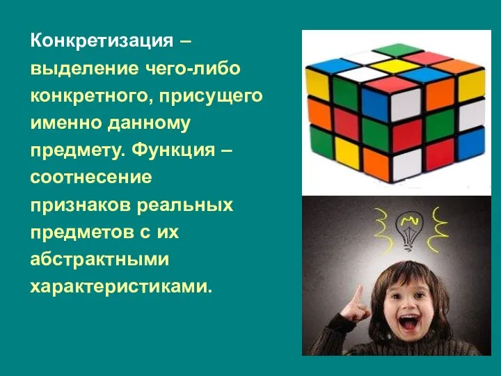 Конкретизация – выделение чего-либо конкретного, присущего именно данному предмету. Функция –