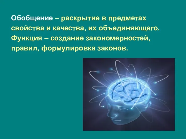 Обобщение – раскрытие в предметах свойства и качества, их объединяющего. Функция