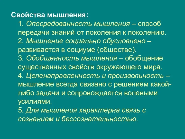 Свойства мышления: 1. Опосредованность мышления – способ передачи знаний от поколения