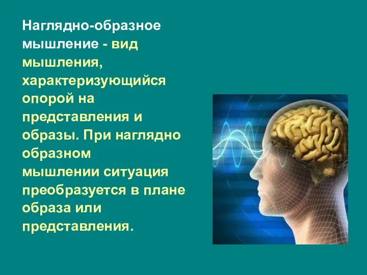 Наглядно-образное мышление - вид мышления, характеризующийся опорой на представления и образы.