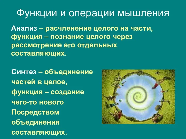 Функции и операции мышления Анализ – расчленение целого на части, функция