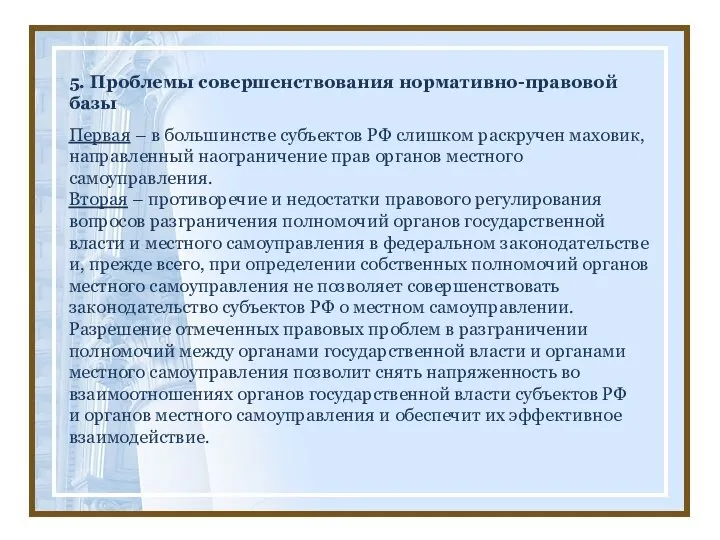 5. Проблемы совершенствования нормативно-правовой базы Первая – в большинстве субъектов РФ