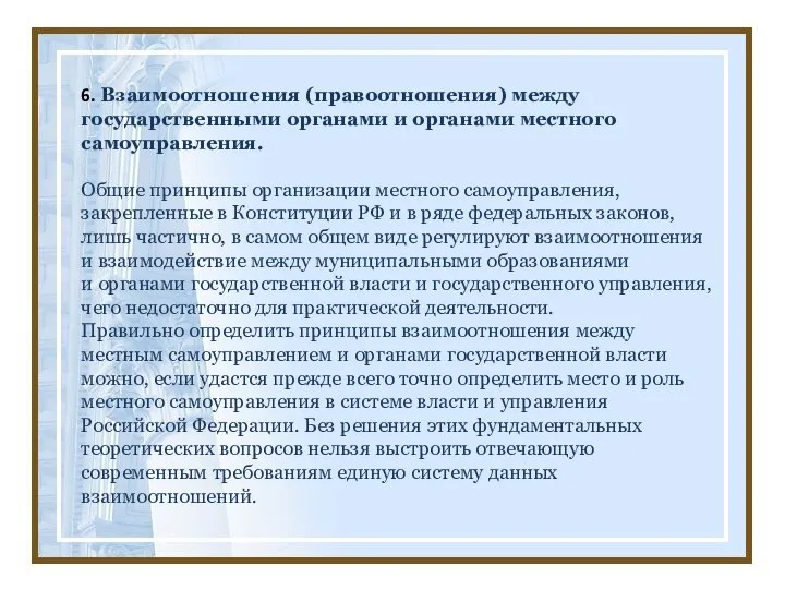 6. Взаимоотношения (правоотношения) между государственными органами и органами местного самоуправления. Общие