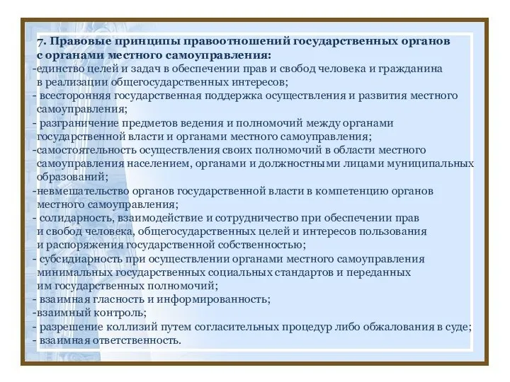 7. Правовые принципы правоотношений государственных органов с органами местного самоуправления: единство