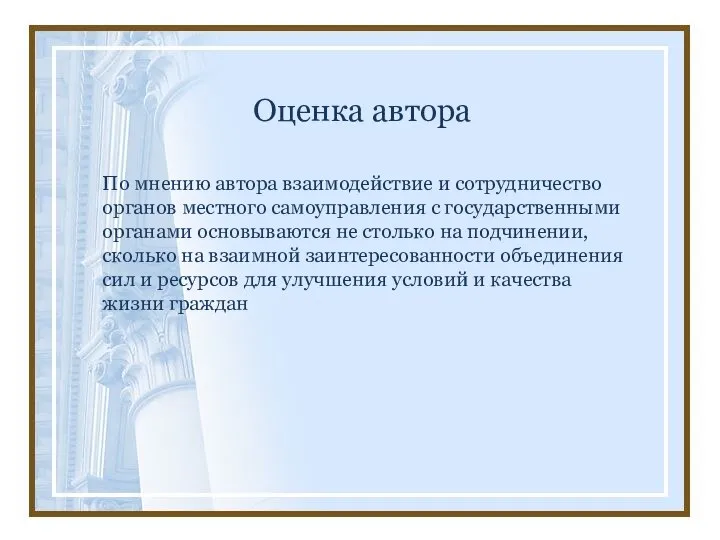 Оценка автора По мнению автора взаимодействие и сотрудничество органов местного самоуправления