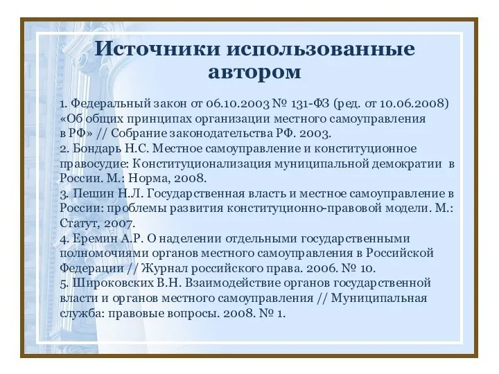 Источники использованные автором 1. Федеральный закон от 06.10.2003 № 131-ФЗ (ред.