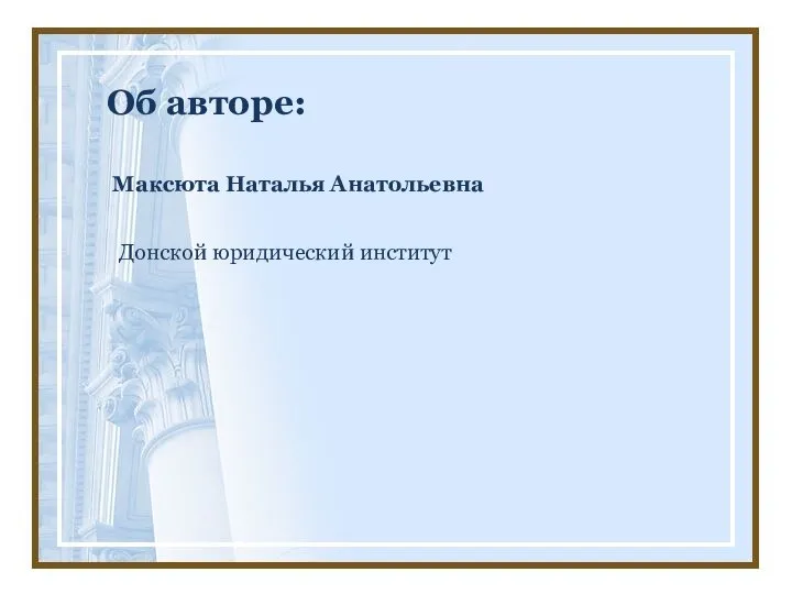 Об авторе: Максюта Наталья Анатольевна Донской юридический институт