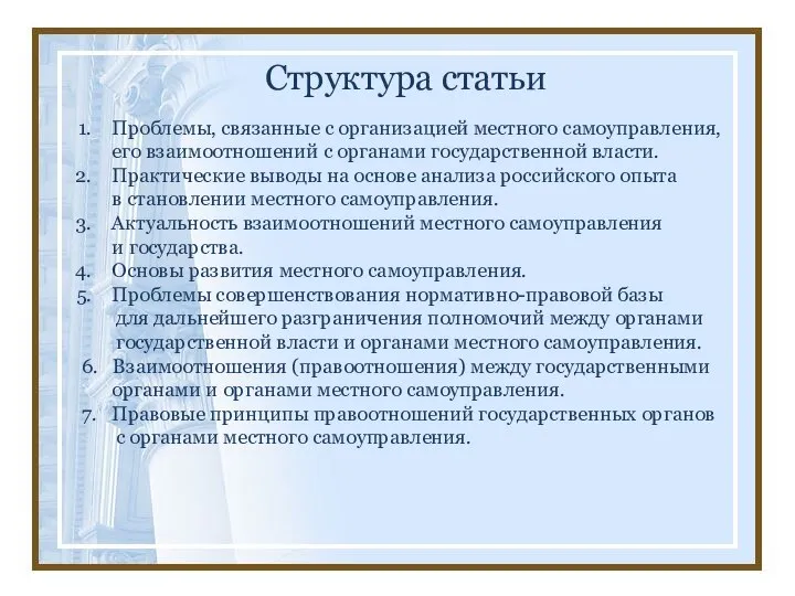 Структура статьи Проблемы, связанные с организацией местного самоуправления, его взаимоотношений с