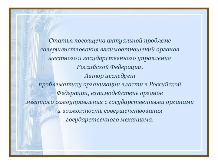 Статья посвящена актуальной проблеме совершенствования взаимоотношений органов местного и государственного управления