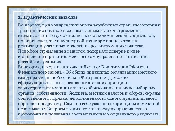 2. Практические выводы Во-первых, при копировании опыта зарубежных стран, где история