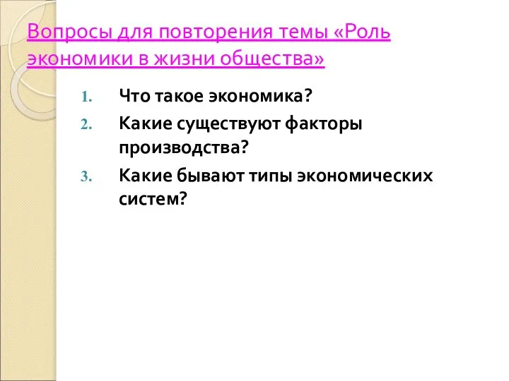 Вопросы для повторения темы «Роль экономики в жизни общества» Что такое