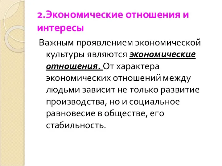 2.Экономические отношения и интересы Важным проявлением экономической культуры являются экономические отношения.