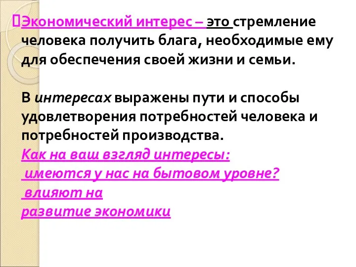 Экономический интерес – это стремление человека получить блага, необходимые ему для