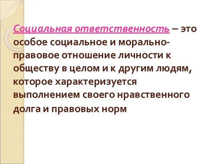 Социальная ответственность – это особое социальное и морально-правовое отношение личности к