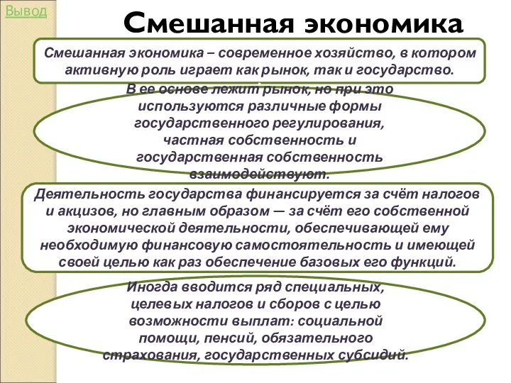 Смешанная экономика Смешанная экономика – современное хозяйство, в котором активную роль