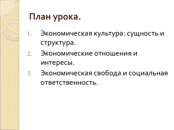 План урока. Экономическая культура: сущность и структура. Экономические отношения и интересы. Экономическая свобода и социальная ответственность.