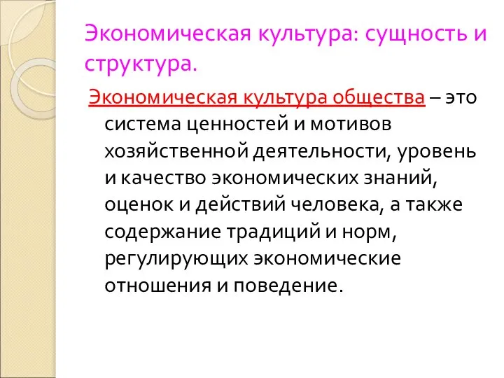 Экономическая культура: сущность и структура. Экономическая культура общества – это система