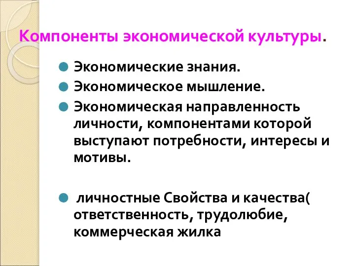 Компоненты экономической культуры. Экономические знания. Экономическое мышление. Экономическая направленность личности, компонентами