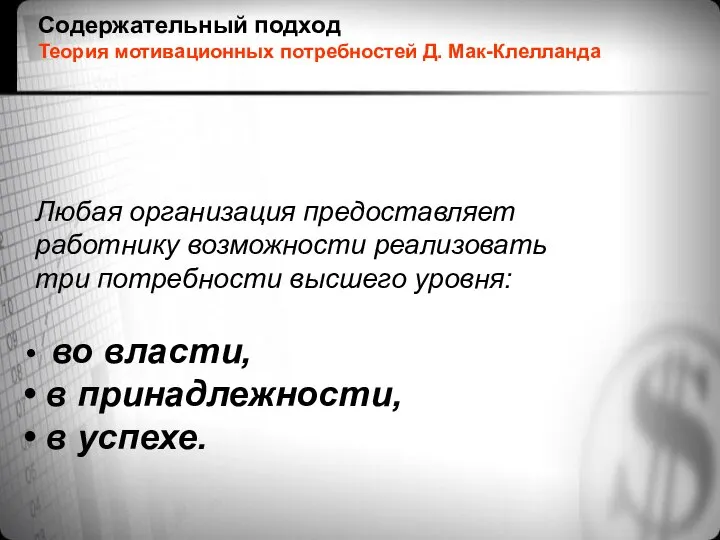 Содержательный подход Теория мотивационных потребностей Д. Мак-Клелланда Любая организация предоставляет работнику