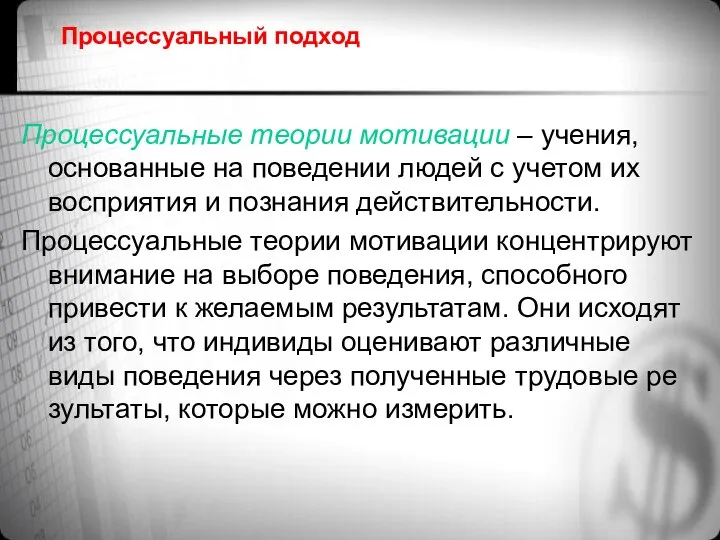 Процессуальный подход Процессуальные теории мотивации – учения, основанные на поведении людей