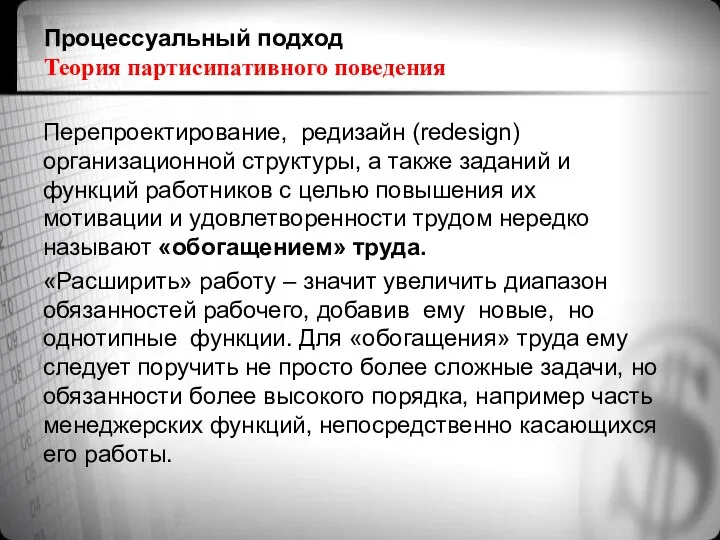 Процессуальный подход Теория партисипативного поведения Перепроектирование, редизайн (redesign) организационной структуры, а