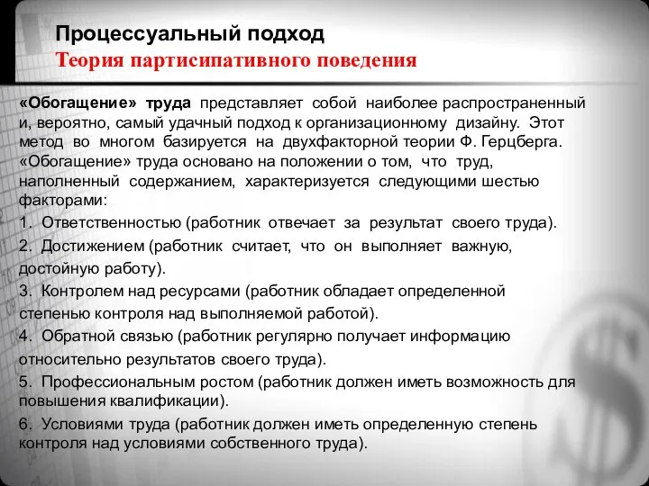 Процессуальный подход Теория партисипативного поведения «Обогащение» труда представляет собой наиболее распространенный