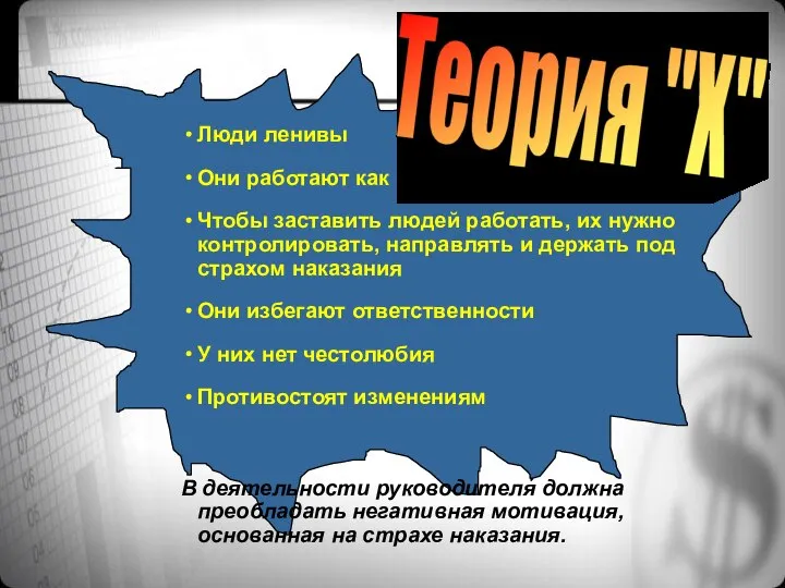 Люди ленивы Они не любят работу Чтобы заставить людей работать, их