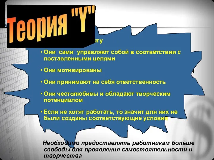 Люди любят работу Они сами управляют собой в соответствии с поставленными