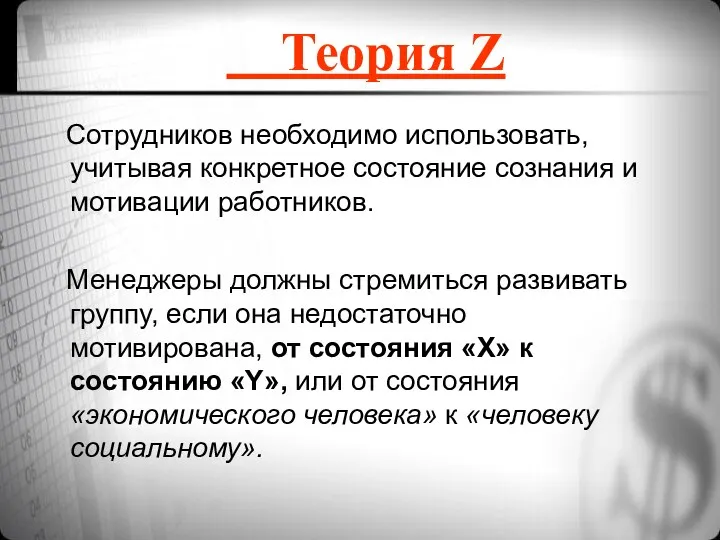 Сотрудников необходимо использовать, учитывая конкретное состояние сознания и мотивации работников. Менеджеры