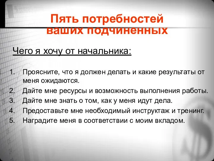 Пять потребностей ваших подчиненных Чего я хочу от начальника: 1. Проясните,