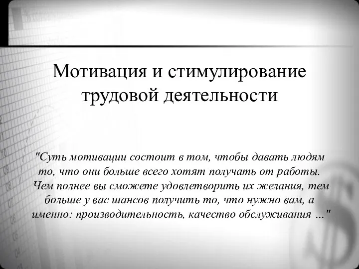 Мотивация и стимулирование трудовой деятельности "Суть мотивации состоит в том, чтобы