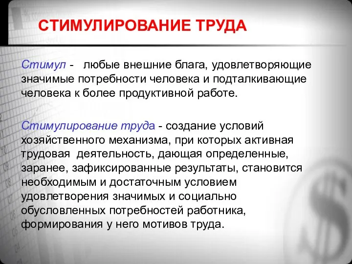 СТИМУЛИРОВАНИЕ ТРУДА Стимул - любые внешние блага, удовлетворяющие значимые потребности человека