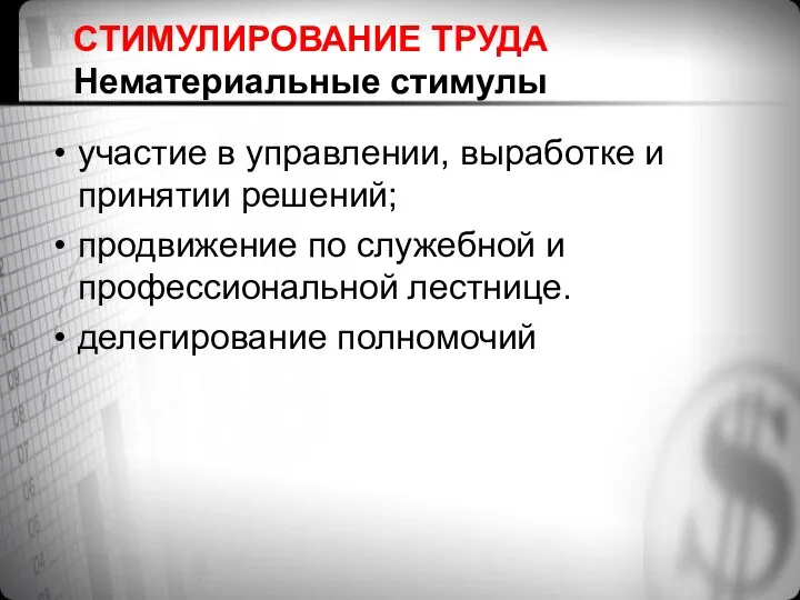 СТИМУЛИРОВАНИЕ ТРУДА Нематериальные стимулы участие в управлении, выработке и принятии решений;