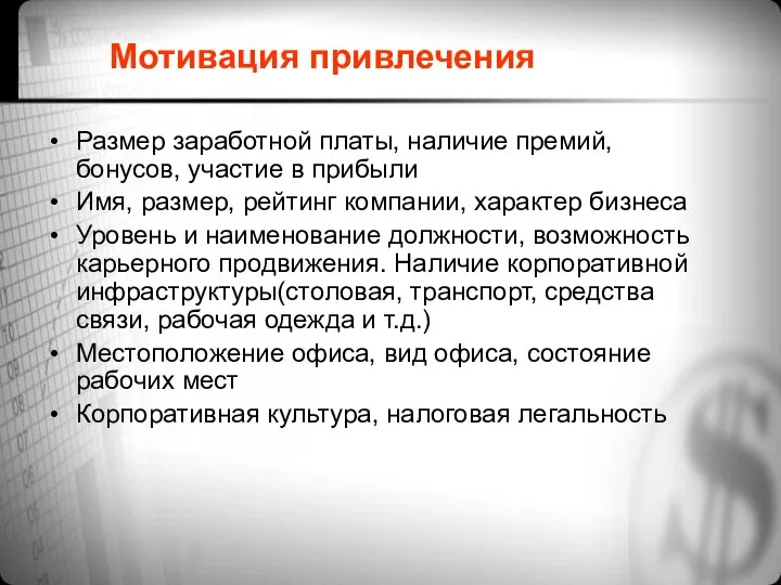 Мотивация привлечения Размер заработной платы, наличие премий, бонусов, участие в прибыли